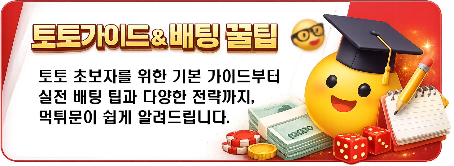 토토가이드 & 배팅 꿀팁 토토 초보자를 위한 기본 가이드부터 실전 배팅 팁과 다양한 전략까지, 먹튀문이 쉽게 알려드립니다.