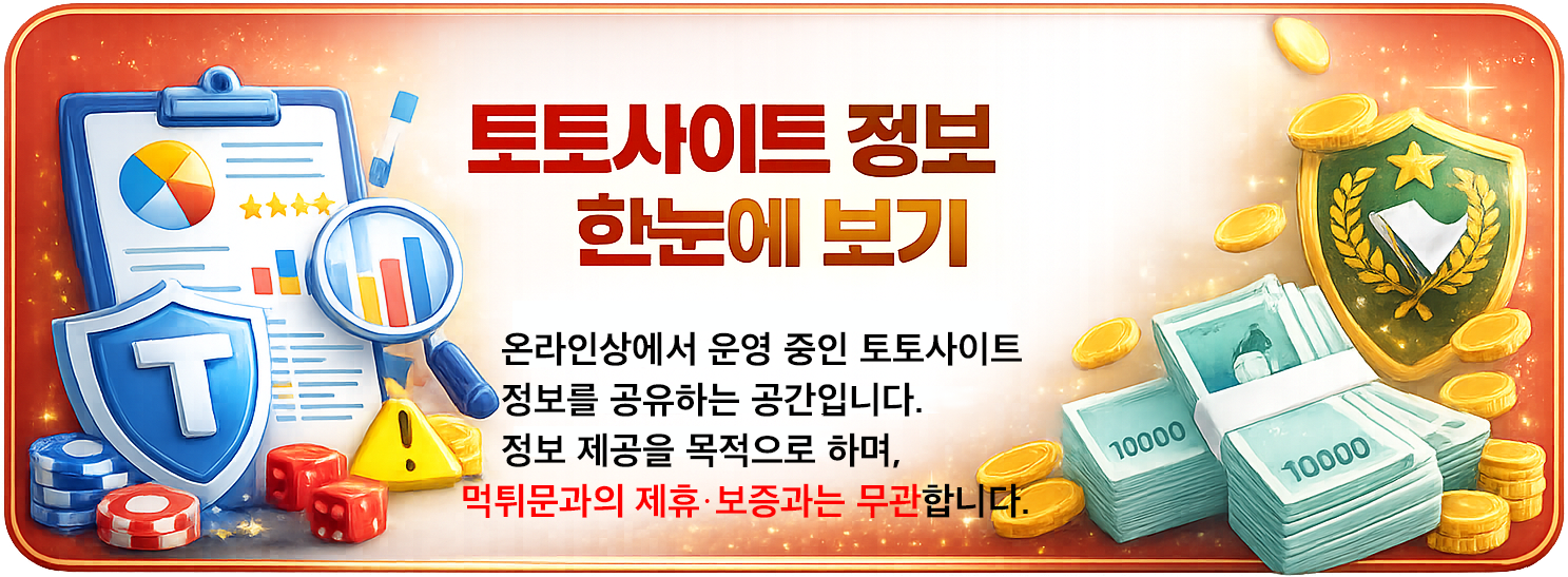 토토사이트 정보 한눈에 보기 온라인상에서 운영 중인 토토사이트 정보를 공유하는 공간입니다.